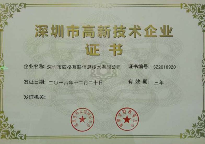 四格互联喜获深圳市高新技术企业称号，成为深圳科技新名片